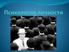 Психология личности и её структуры