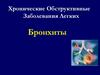 Бронхиты. Хронические обструктивные заболевания легких