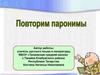 Повторим паронимы
