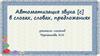 Автоматизация звука [с] в слогах, словах, предложениях
