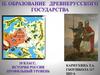 Образование древнерусского государства. История России. 10 класс