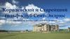 Королевский и Старейший гольф - клуб Сент - Эндрюс. The Royal & Ancient Golf Club of St Andrews