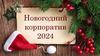 Новогодний корпоратив 2024