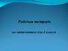 Движение. Рабочая тетрадь по математике для 4 класса