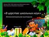 Интеллектуальная викторина «В царстве школьных наук»