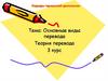 Основные виды перевода. Теория перевода