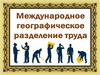 Международное географическое разделение труда
