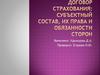 Договор стрхoвания: субъектный состав, их права и обязанности сторон