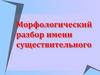 Морфологический разбор имени существительного