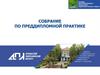 Собрание по преддипломной практике (АСИ 20-1, АЗИС 2019-2)