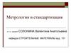 Метрология и стандартизация