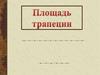 Площадь трапеции. Свойство площадей равных фигур