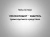 Тесты по теме «Велосипедист – водитель транспортного средства»