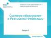 Правовые основы образовательной и педагогической деятельности. Система образования в Российской Федерации
