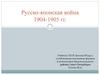 Русско-японская война 1904-1905 гг