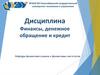 Финансы, денежное обращение и кредит