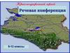 Краснодарскому краю - 75 лет. Речевая конференция. 9-12 классы