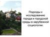 Подходы к исследованию города и городской среды в зарубежной социологии