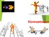 Конкуренция. Сущность и функции конкуренции