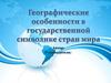 Географические особенности в государственной символике стран мира