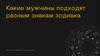 Какие мужчины подходят разным знакам зодиака?