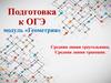 Средняя линия треугольника. Средняя линия трапеции. Подготовка к ОГЭ