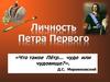 Личность Петра I