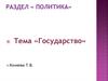 Государство. Политика