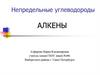 Непредельные углеводороды. Алкены
