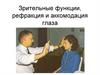 Зрительные функции, рефракция и аккомодация глаза