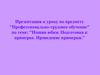 Трудовое обучение. Пошив юбки. Подготовка к примерке. Проведение примерки