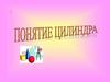 Понятие цилиндра