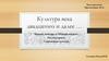 Культура века двадцатого и далее. Презентация № 11