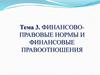 Финансово-правовые нормы и финансовые правоотношения
