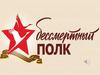 Бессмертный полк