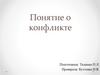 Понятие о конфликте