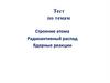 Строение атома. Радиоактивный распад. Ядерные реакции