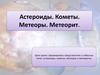Астероиды. Кометы. Метеоры. Метеориты