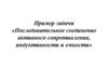 Пример задачи «Последовательное соединение активного сопротивления, индуктивности и емкости»