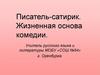 Писатель-сатирик. Жизненная основа комедии