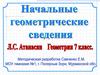 Начальные геометрические сведения