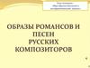 Образы романсов и песен русских композиторов