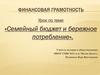 Семейный бюджет и бережное потребление