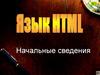Язык HTML. Начальные сведения