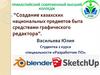 Создание казахских национальных предметов быта