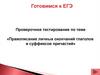 Правописание личных окончаний глаголов и суффиксов причастий