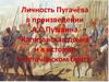 Личность Пугачёва в произведении А.С. Пушкина ”Капитанская дочка”