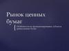 Рынок ценных бумаг