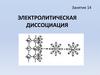 Электролитическая диссоциация. Занятие 14