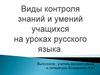 Виды контроля знаний и умений учащихся на уроках русского языка
